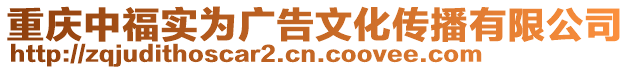 重慶中福實為廣告文化傳播有限公司
