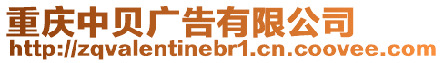 重慶中貝廣告有限公司