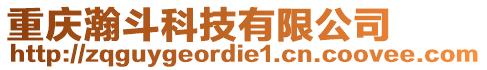 重慶瀚斗科技有限公司