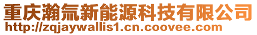 重慶瀚氚新能源科技有限公司