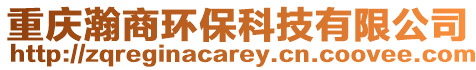 重慶瀚商環保科技有限公司