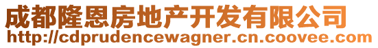 成都隆恩房地產(chǎn)開(kāi)發(fā)有限公司