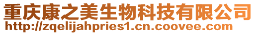 重慶康之美生物科技有限公司