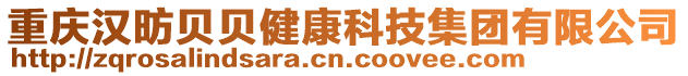 重慶漢昉貝貝健康科技集團有限公司