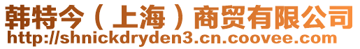 韓特今(上海)商貿有限公司