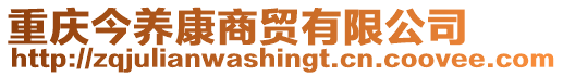 重慶今養康商貿有限公司