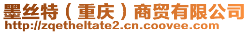 墨絲特（重慶）商貿(mào)有限公司