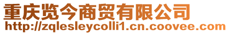 重慶覽今商貿有限公司
