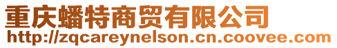 重慶蟠特商貿(mào)有限公司