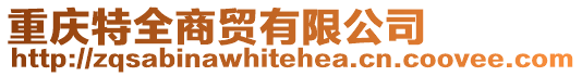 重慶特全商貿有限公司