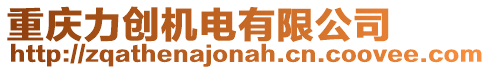 重慶力創機電有限公司