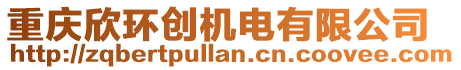 重慶欣環(huán)創(chuàng)機電有限公司