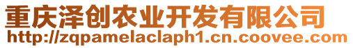 重慶澤創(chuàng)農(nóng)業(yè)開發(fā)有限公司