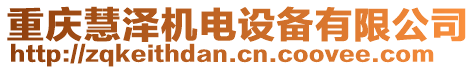 重慶慧澤機(jī)電設(shè)備有限公司