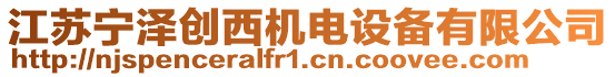 江蘇寧澤創(chuàng)西機(jī)電設(shè)備有限公司