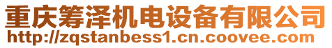 重慶籌澤機電設備有限公司