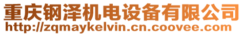 重慶鋼澤機電設備有限公司