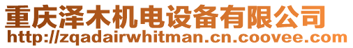 重慶澤木機電設(shè)備有限公司