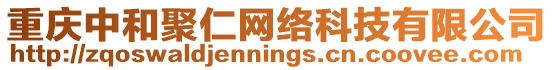 重慶中和聚仁網絡科技有限公司