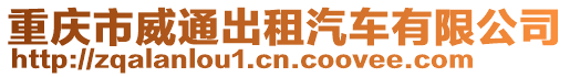 重慶市威通出租汽車有限公司