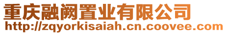 重慶融闕置業有限公司