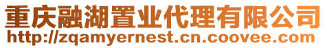 重慶融湖置業(yè)代理有限公司