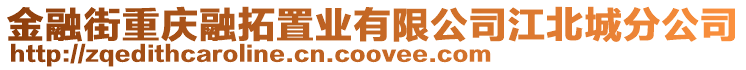 金融街重慶融拓置業有限公司江北城分公司