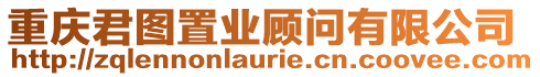 重慶君圖置業(yè)顧問有限公司
