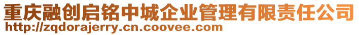 重慶融創(chuàng)啟銘中城企業(yè)管理有限責任公司