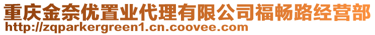 重慶金奈優置業代理有限公司福暢路經營部