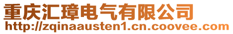 重慶匯璋電氣有限公司