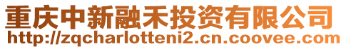 重慶中新融禾投資有限公司