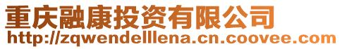重慶融康投資有限公司