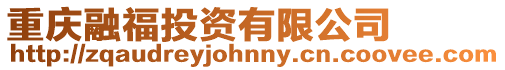 重慶融福投資有限公司