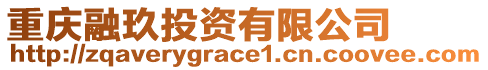 重慶融玖投資有限公司