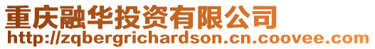 重慶融華投資有限公司