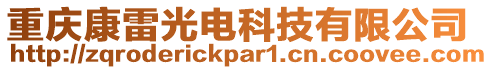 重慶康雷光電科技有限公司