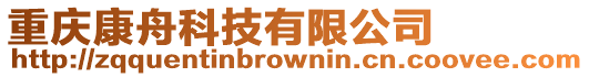 重慶康舟科技有限公司