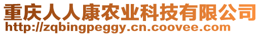 重慶人人康農業科技有限公司