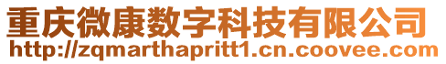 重慶微康數字科技有限公司