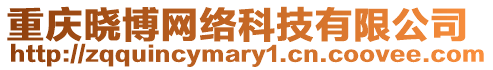 重慶曉博網(wǎng)絡(luò)科技有限公司