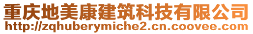 重慶地美康建筑科技有限公司