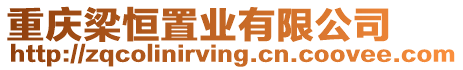重慶梁恒置業有限公司
