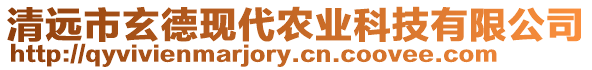 清遠市玄德現(xiàn)代農(nóng)業(yè)科技有限公司