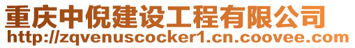 重慶中倪建設工程有限公司