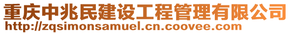 重慶中兆民建設(shè)工程管理有限公司