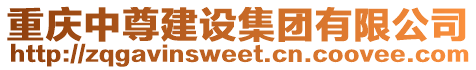 重慶中尊建設集團有限公司