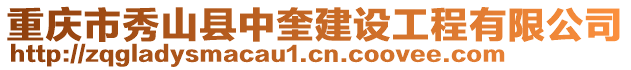 重慶市秀山縣中奎建設(shè)工程有限公司