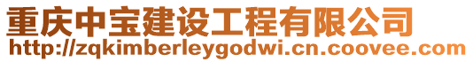 重慶中寶建設工程有限公司