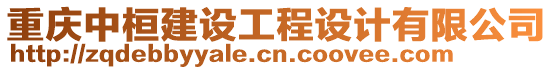 重慶中桓建設(shè)工程設(shè)計有限公司